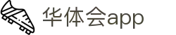 华体会APP下载 | HTH SPORTS官方移动端入口 – 安全正版客户端